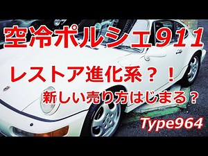 空冷ポルシェ911(Type964)レストア進化系の売り方はじまる？！