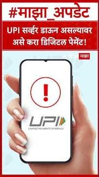 UPI Payment : UPI सर्व्हर डाऊन असल्यावर असे करा डिजिटल पेमेंट !