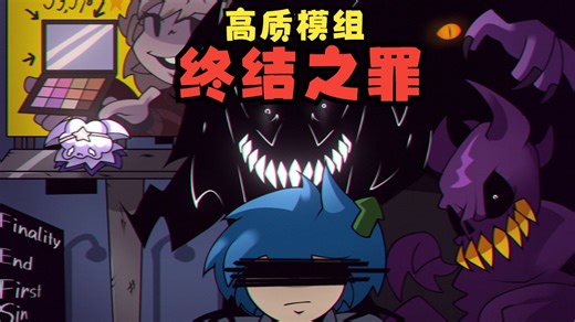【FNF】高质模组 Finality End First Sin（终结之罪）