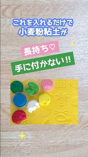 簡単・長持ち♪小麦粉粘土の作り方を1分で！ #shorts