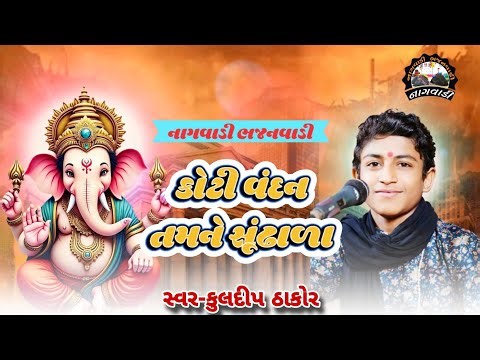 ૦૨-આસો વદ || કોટી વંદન તમને સૂંઢાળા || koti vandan tamne sundhala || કુલદીપ ઠાકોર || kuldeep thakor