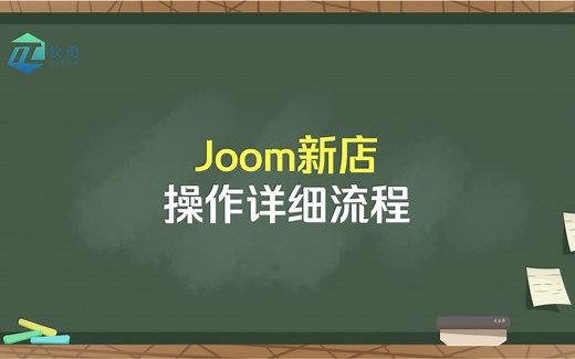 跨境电商joom新手入驻开店操作详细流程