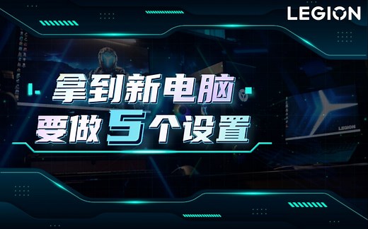 【拯点技巧10】新电脑要做的5个设置