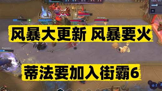 风暴大更新风暴要火，蒂法加入街霸6，育碧未公布新作被取消
