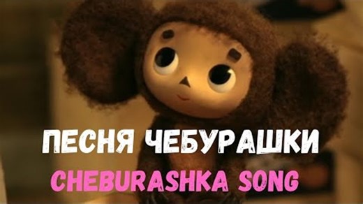 Видео Cheburashka song (Песня Чебурашки) with double subtitles. | OK.RU