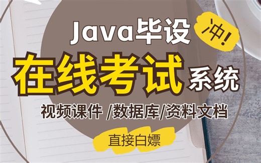 【Java项目】手把手教你一个基于Java开发的在线考试系统（附源码 资料），小白信手拈来，可完美运行~