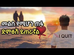 መልስ የሚሆን ጠፋ – Ethiopian New Ai music 2026 (Official Audio Mix) | melse yemihon tefa