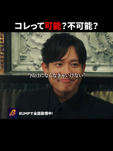 1週間以内にNo.1って可能...？ #3000万稼げ #続きはbumpで #ホスト #新人ホスト #売上ランキング 「3000万稼げ！」 【あらすじ】 かつて歌舞伎町にその名を轟かせた伝説のナンバーワンホスト・彦星燈夜。7年前、妻を失い夜の世界から消えた男は、命の危機にある娘を救うため再びホストの世界に戻る。娘を救うために必要な金は3000万。期限は1ヶ月。父の最後の戦いが始まる。 【出演】 小出恵介 中尾暢樹 後藤大 尾高樹 弓削智久 【脚本】 新野七瀬 / 荒木澪子 【監督】 中山大暉 【制作プロダクション】 株式会社アシタヘ *作品の配信情報は投稿時のものです。