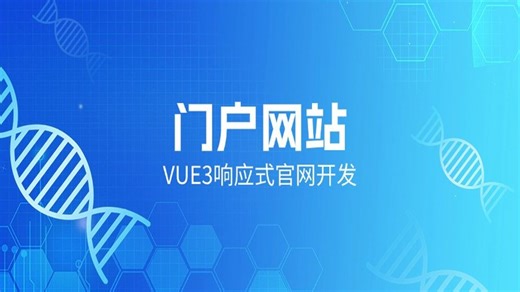 Vue3的高效门户网站开发