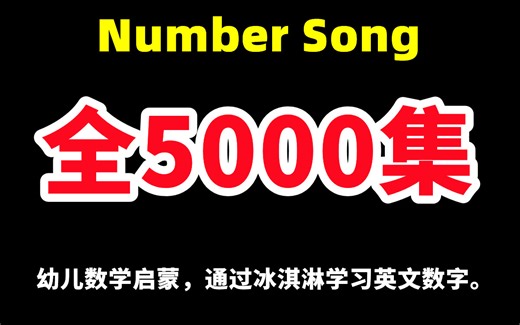 【Number Song全集】Learn Numbers with Number Ice Cream Popsicles Song英文数字歌