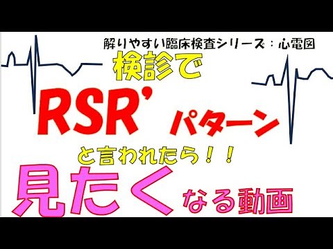 超わかりゃすい臨床検査 心電図 検診でRSRパターン