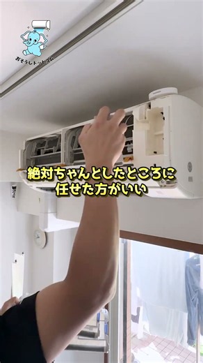 #エアコンクリーニング #完全分解洗浄 #おそうじドットコム