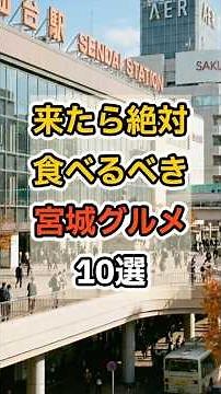 来たら絶対食べるべき宮城グルメ10選