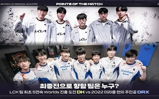 【冒泡赛】2023.08.25 DRX vs DK（中文流/台湾解说/Rookie解说/英文流/韩文流）