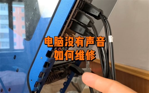 电脑没有声音是什么原因？如何处理？