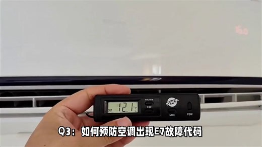 空调出现E7故障？洁修哥来帮你轻松解决
