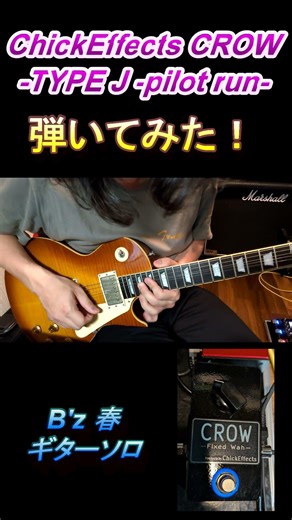 ChickEffects CROW -TYPE J -pilot rin- 弾いてみた！