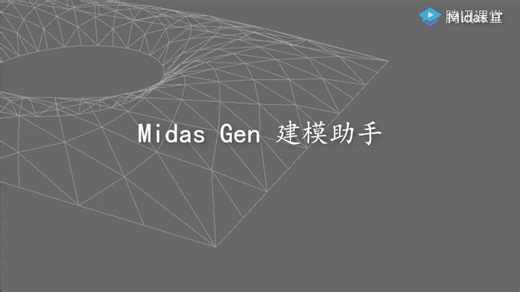 midas Gen 基本功能操作-2、建模助手