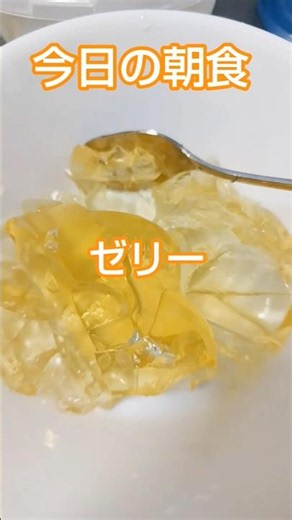 【朝食】超簡単ゼリーはいかが！？