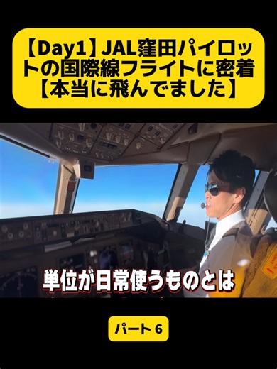 JAL窪田パイロットの国際線フライト密着
