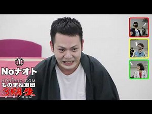 #1ホリプロコムものまね軍団3期生オーディション二次審査①Noナオト