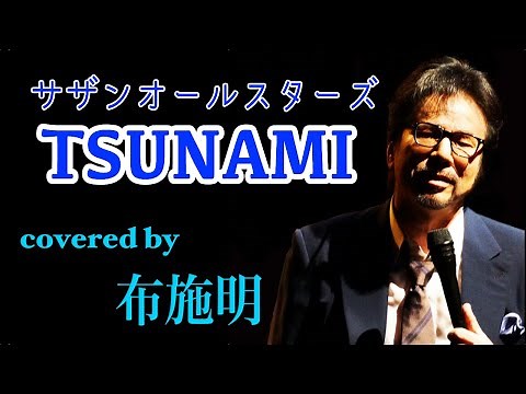 TSUNAMI / 布施明（カバー）原曲：サザンオールスターズ（桑田佳祐）