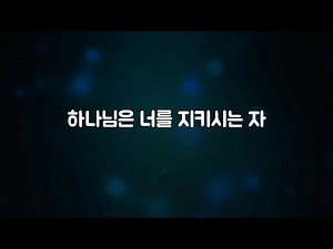 하나님은 너를 지키시는 자 MR | 마커스워십ver.
