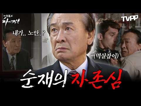 【#TVPP】나이는 들어가고 질투는 커지고…💔 자존심 상한 순재 | 지붕뚫고하이킥 | TVPP | MBC 090928 방송