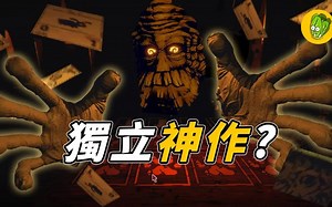 埋藏在深山裡的禁忌遊戲《賭命牌卡 Inscryption》到底說了什麼故事？