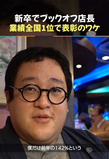ブックオフ店長が前年比142%達成した独自戦略の秘訣