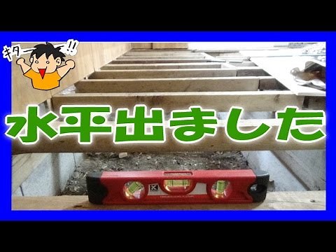 【床の傾き 矯正】 根太 を 修正して 水平 を出します（ DIY リフォーム 日曜大工 ）