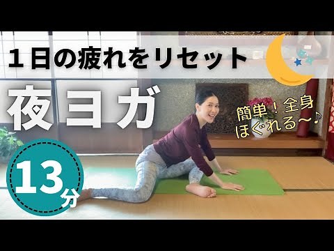 【夜ヨガ】１日の疲れをリセットするヨガ♪血液の巡りを良くして熟睡へ／体の硬い人や初心者さんも