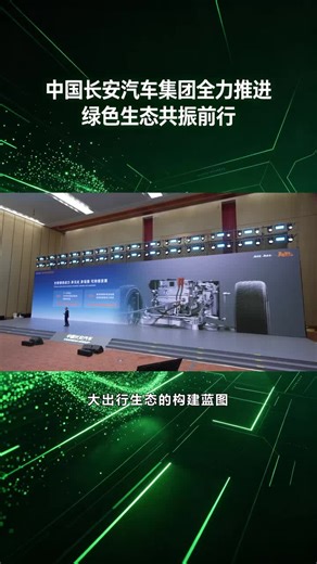长安承诺：坚持”以全球视野，造全球好车”#创新创业智启长安 #世界有辆长安车 #中国长安汽车集团全球战略发布