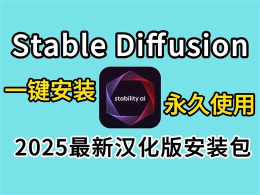 【2025最新版】最新StableDiffusion汉化版安装包安装教程一键安装（附安装包下载）！有手就行~永久使用！官方纯净版SD下载