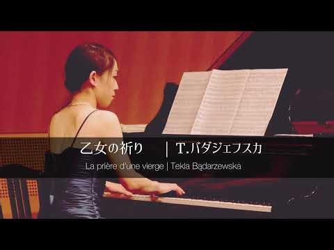 【ピアノソロ】乙女の祈り | バダジェフスカ／La prière d'une vierge | Tekla Bądarzewska