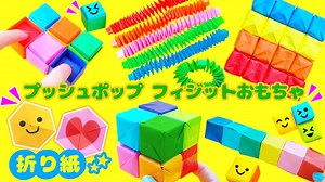 DIY【折り紙】フィジットおもちゃを手作り♪遊べる折り紙の作り方プッシュポップ・ポップチューブ・無限キューブ・スパイラルキューブ・無限ボタン How to make pushpop Origami | shigeyuki.net