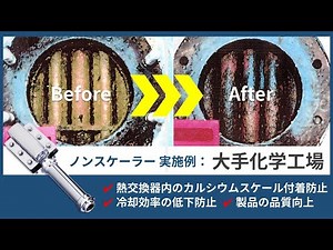 「ノンスケーラー」導入実施例：大手化学工場／冷却水 熱交換器内のスケール付着防止事例