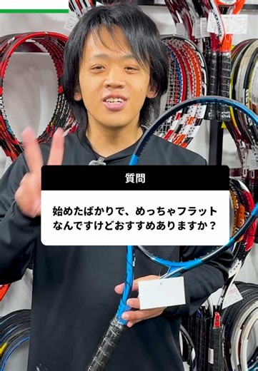 フラットスイング初心者におすすめのテニスラケットは？