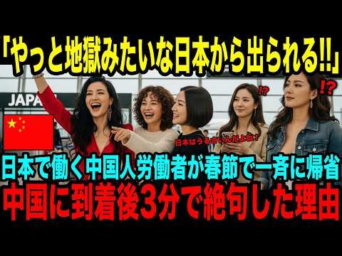 【海外の反応】「窮屈な日本とオサラバです！」日本で働く中国人労働者が春節で一斉に帰省！中国に到着後3分であまりの衝撃に絶句した理由【日本賞賛】