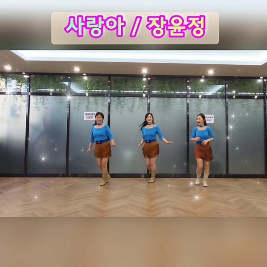 사랑아 라인댄스 #Come Dance With Me Linedance #포항라인댄스