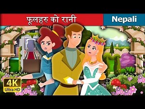 फूलहरु को रानी | Nepali Fairy Tales | Wings Music Nepal