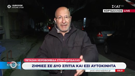 Χειροβομβίδα εξερράγη στον Κορυδαλλό - Ζημιές σε σπίτια και αυτοκίνητα