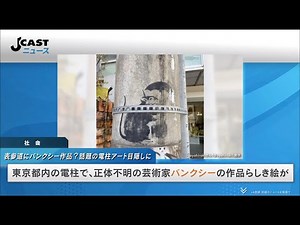 表参道にバンクシー作品？話題の電柱アート目隠しに 東電「混乱回避と景観保護のため」...残念がる声も