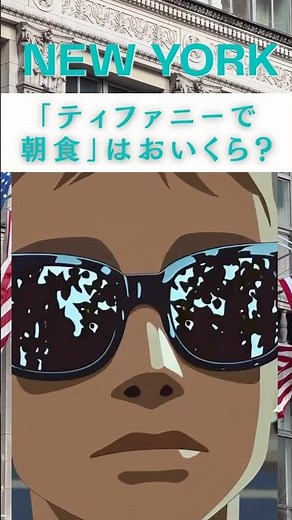 Breakfast at Tiffany's の世界を“実際に体験できる”おいくら？#海外チャレンジ #アメリカ生活 #shorts #ティファニーで朝食を