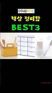 041. [책상 정리함] 쿠팡 Best3 후기 비교
