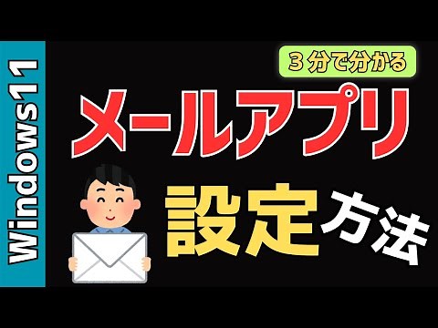 【Windows11】メールアプリの設定方法！Gmail、Outlook、Yahoo!メール