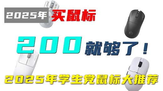 学生党鼠标推荐大合集 买个好用的鼠标 其实200就够了