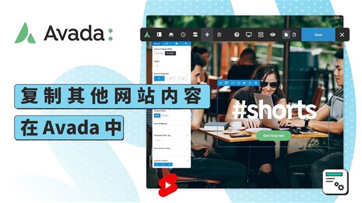 Avada 基础 - 02.使用 Avada 跨域复制 （在不同的网站之间复制和粘贴内容）