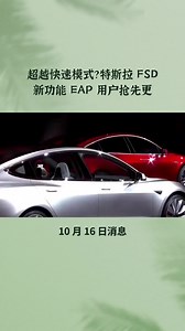 超越快速模式？特斯拉 FSD 新功能 EAP 用户抢先更