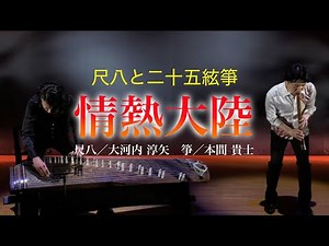 情熱大陸 尺八／大河内 淳矢 箏／本間 貴士